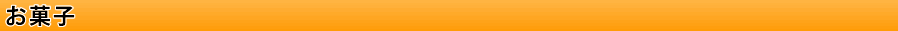 お菓子