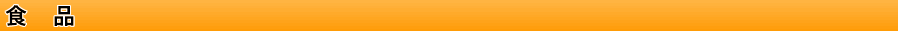 食品