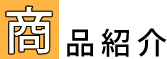 商品紹介