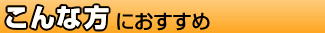 こんな方へおすすめ